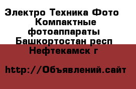 Электро-Техника Фото - Компактные фотоаппараты. Башкортостан респ.,Нефтекамск г.